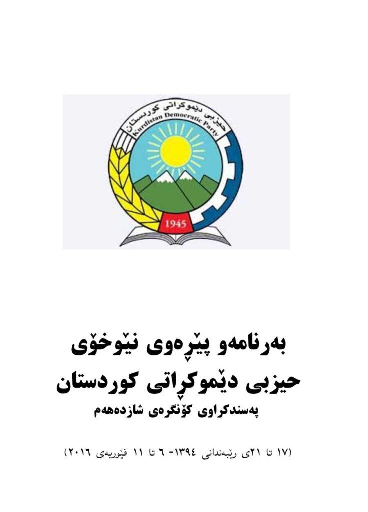 لاپەڕەی یەکەمی بەڵگەو دیکۆمێنتی گۆنگرەای 16ی حدک