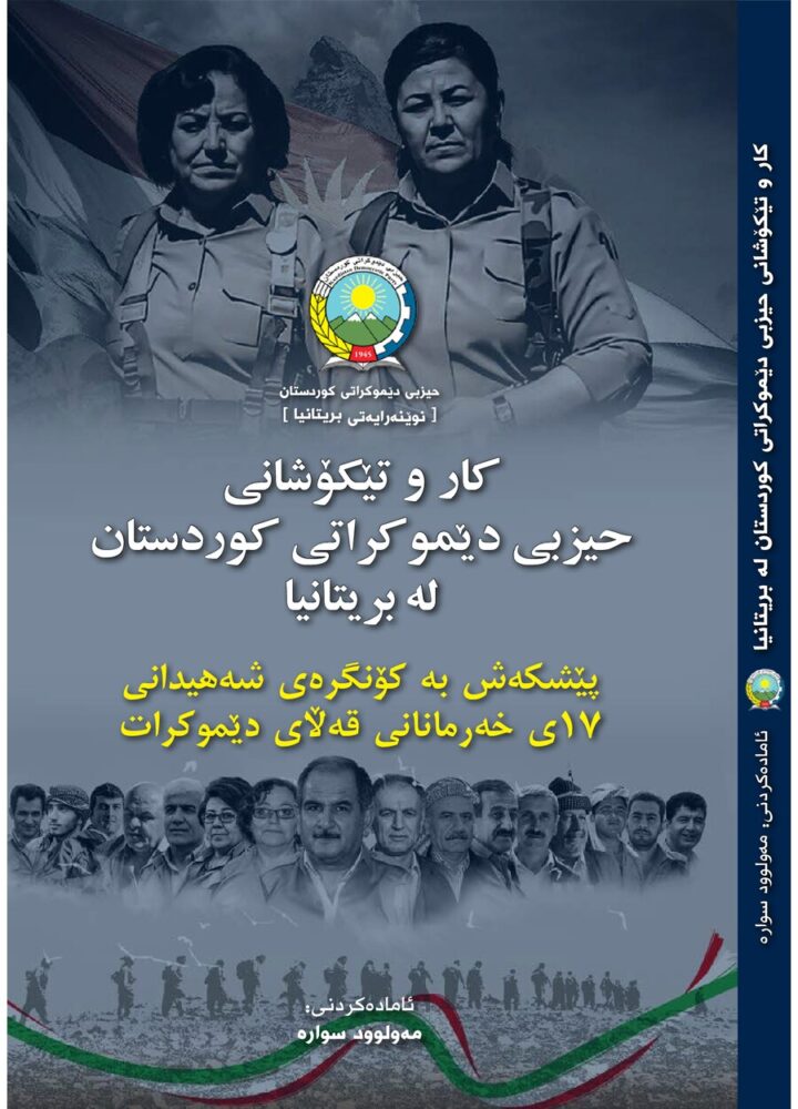 کاروتێکۆشانی حیزبی دێموکراتی کوردستان
