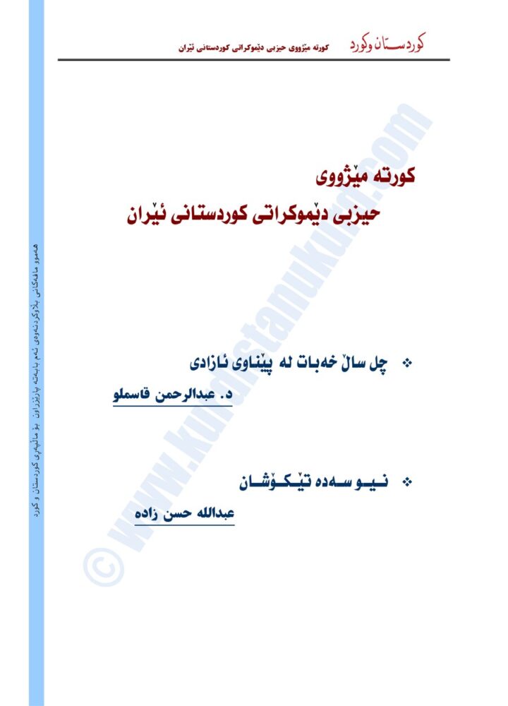 کورتە مێژووی حیزبی دێموکراتی کوردستانی ئێران