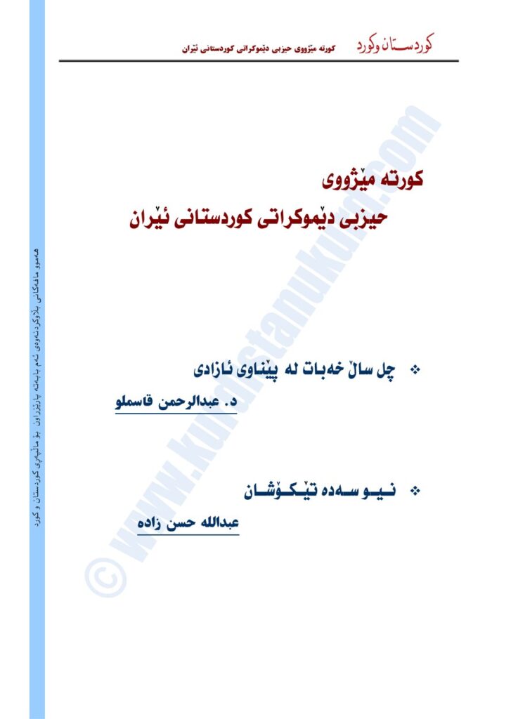 لاپەڕەی یەکەمی کورتە مێژووی حیزبی دێموکراتی کوردستانی ئێران