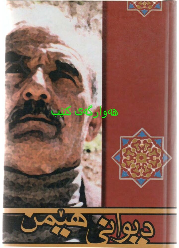 دیوانی هێمن