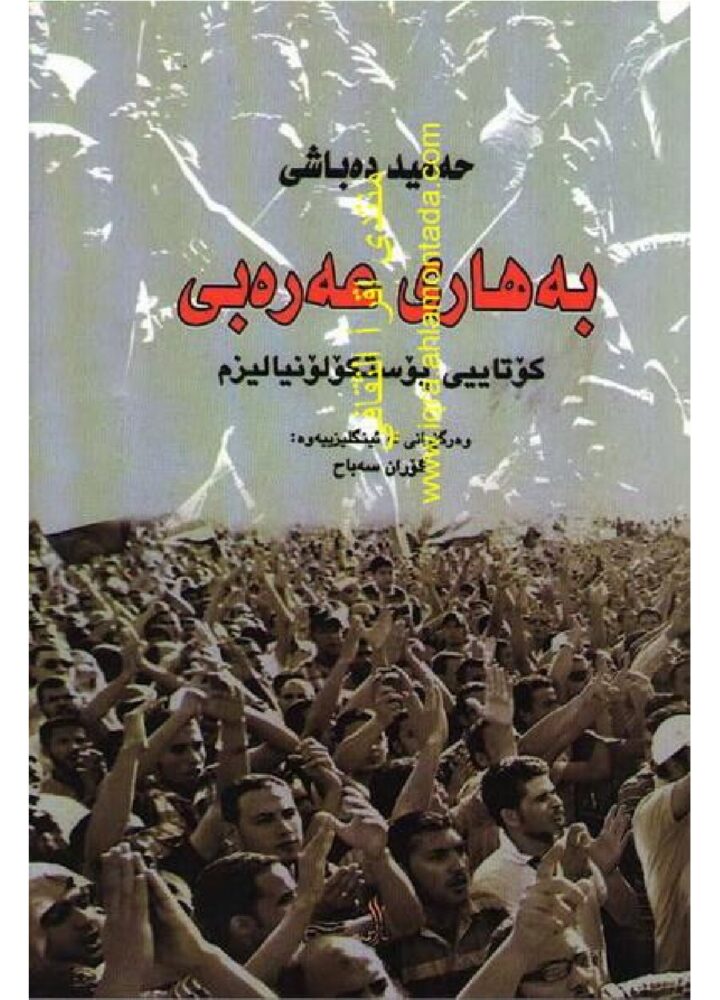 بەهاری عەرەبی سیاسی