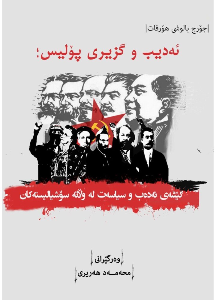 ئه‌دیب و گزیری پۆلیس
