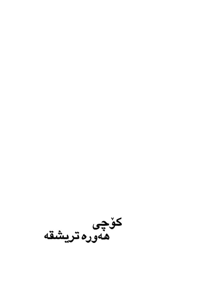 کۆچی هەورە تریشقە