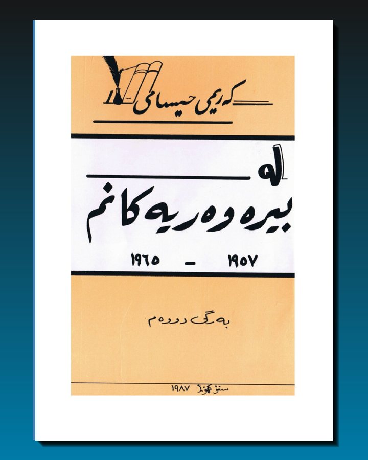 بیرەوەرییەکانم