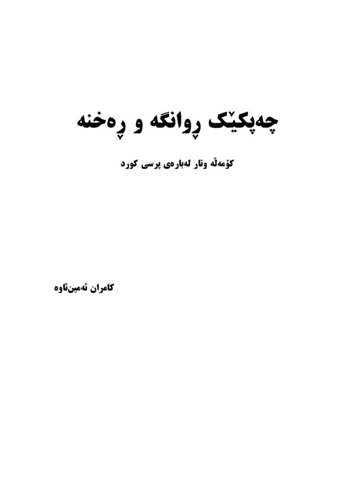 چەپکێک ڕوانگە و ڕەخنە