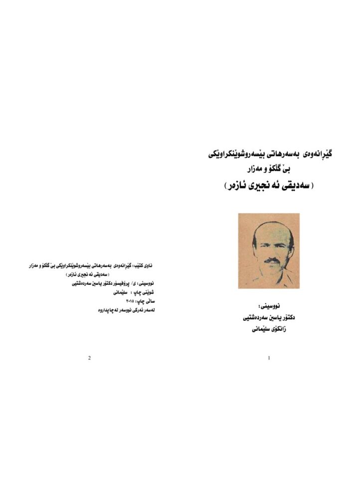 گێڕانەوە چۆنیەتی بێ سەروشوێنکردنی سەدیق ئەنجیری
