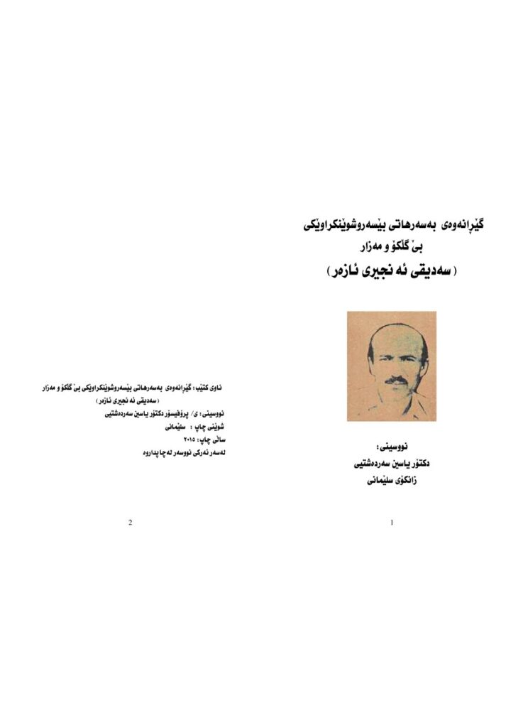 لاپەڕەی یەکەمی گێڕانەوە چۆنیەتی بێ سەروشوێنکردنی سەدیق ئەنجیری