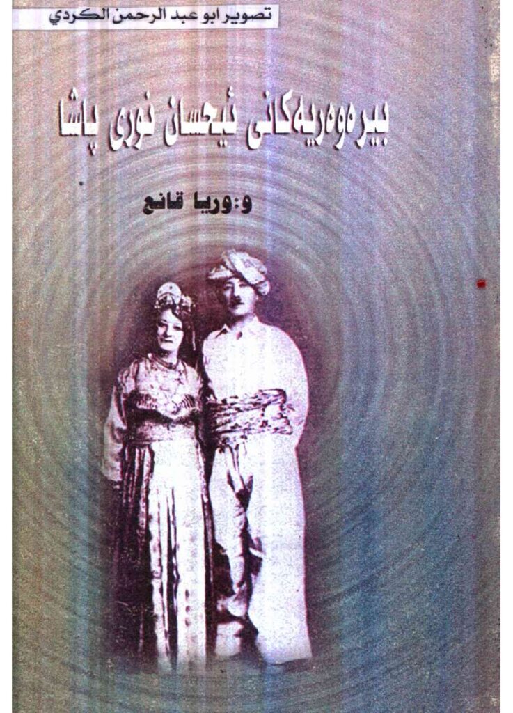 لاپەڕەی یەکەمی بیرەوەرییەکانی ئیحسان نووری پاشا