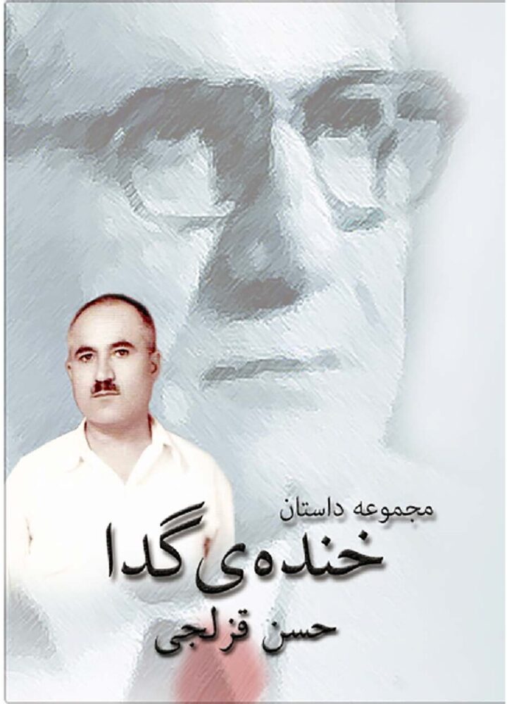 خندەی گدا