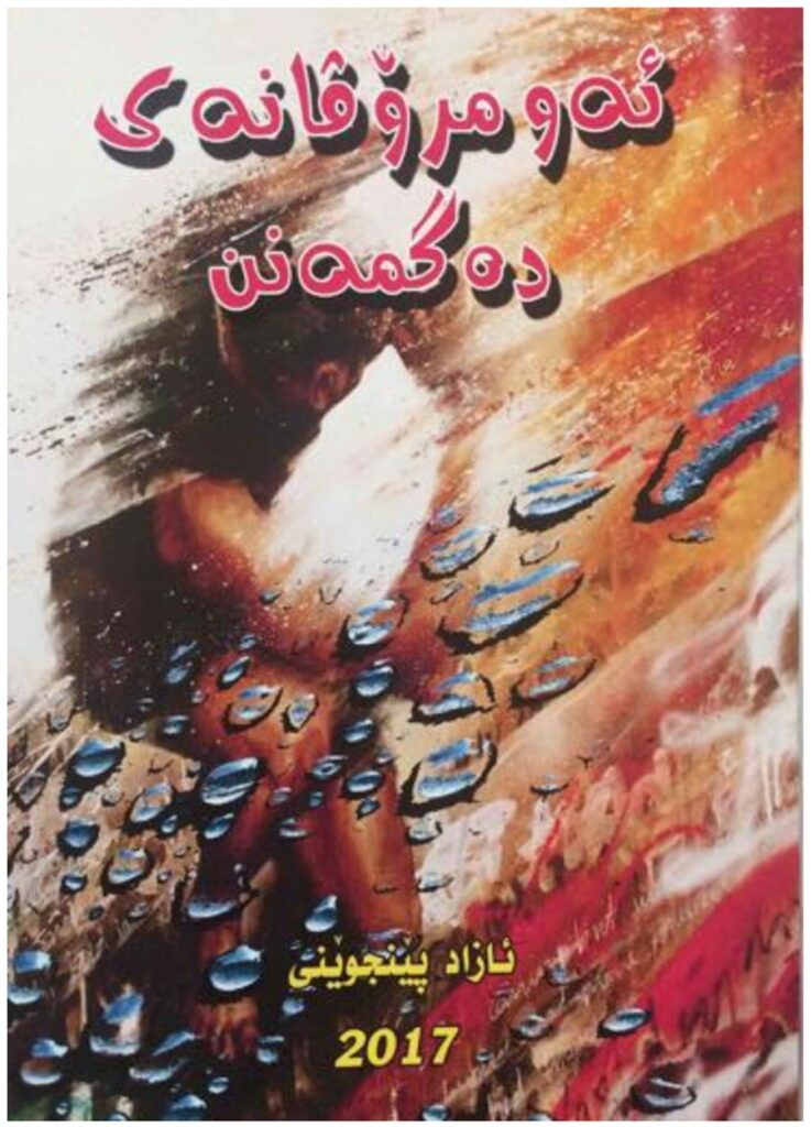 لاپەڕەی یەکەمی ئەو مرۆڤانەی دەگمەنن