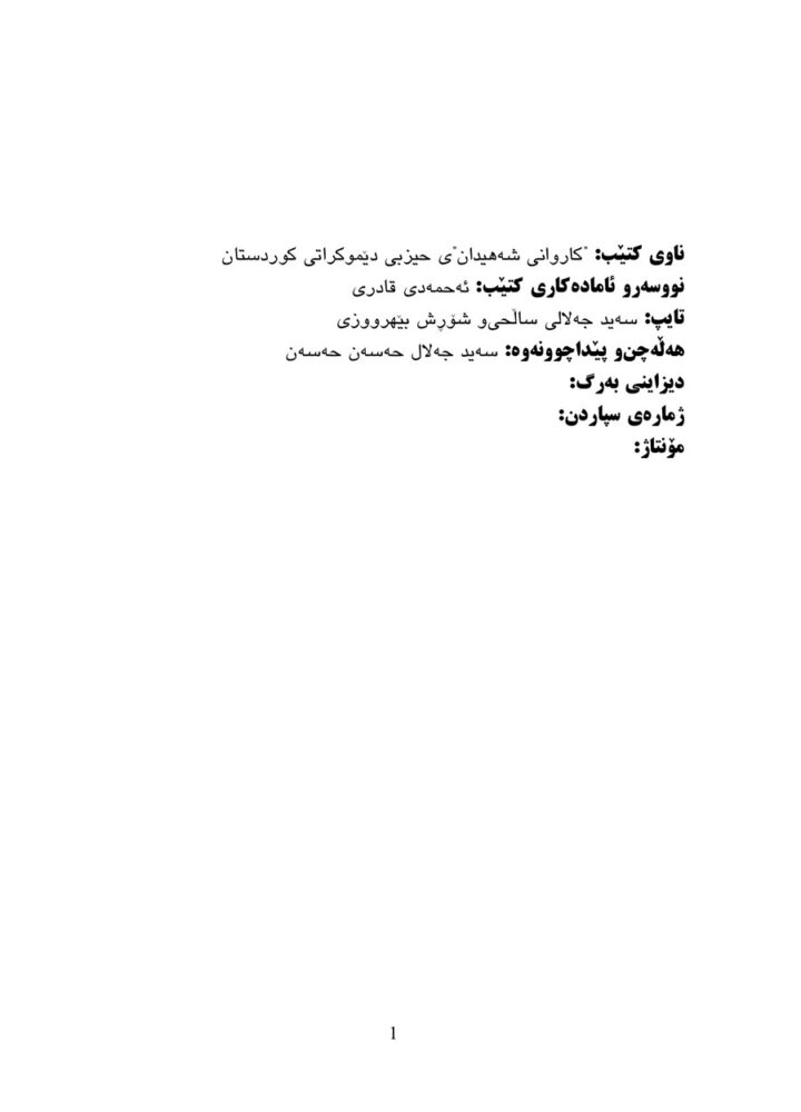 کاروانی شەهیدان، حیزبی دێموکڕاتی کوردستان