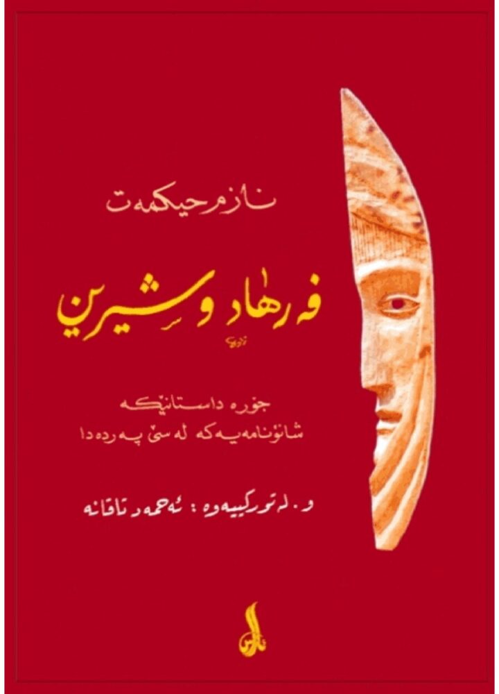 فەرهاد و شیرین