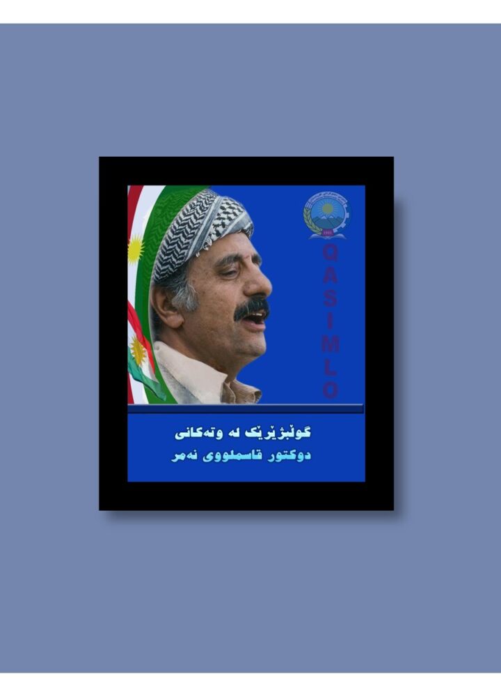 گۆڵبژێرێک لە قسەکانی شەهید دوکتور قاسملوو