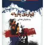 ئێوارەی پەروانە