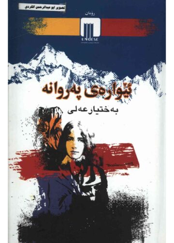 ئێوارەی پەروانە