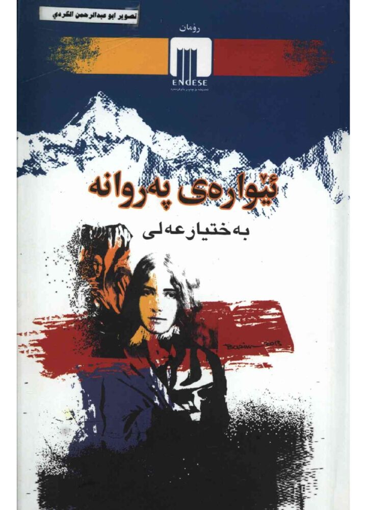 ئێوارەی پەروانە