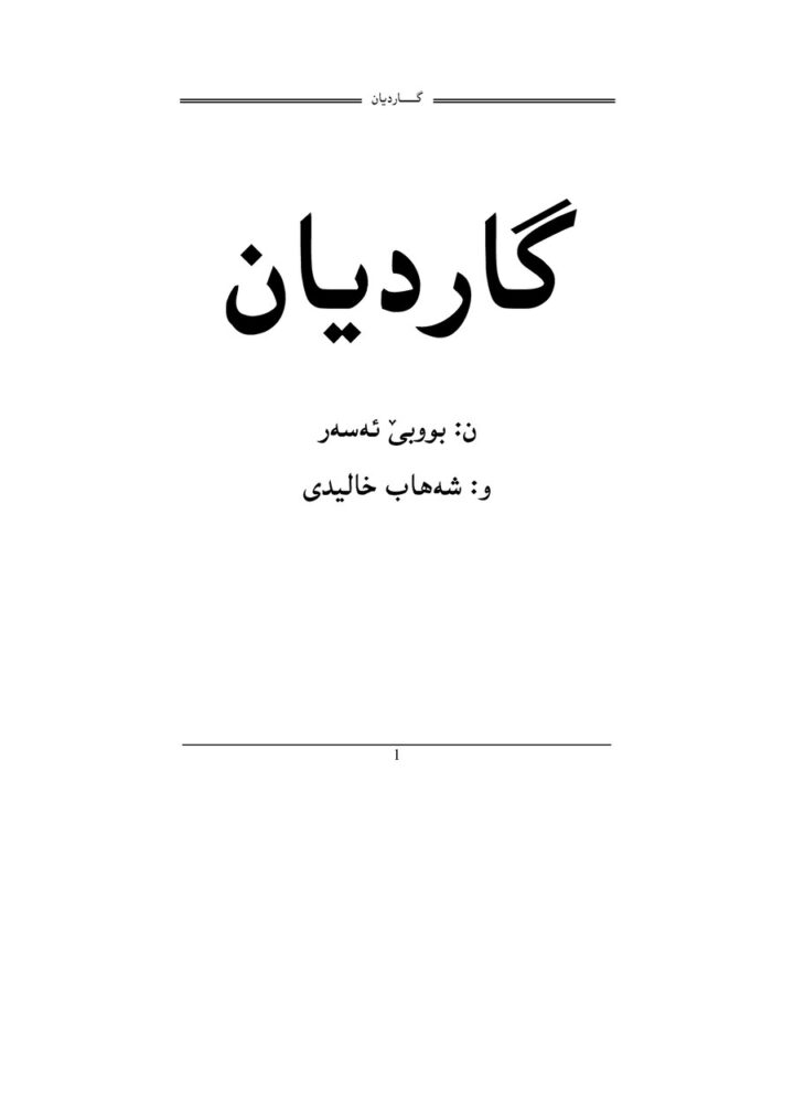 گاڕدیان