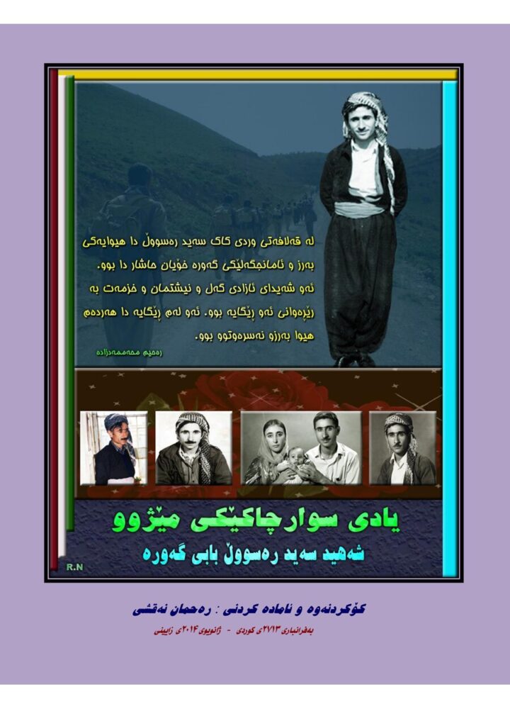 سەید ڕەسووڵ بابی گەورە مێژوویی کوردستان