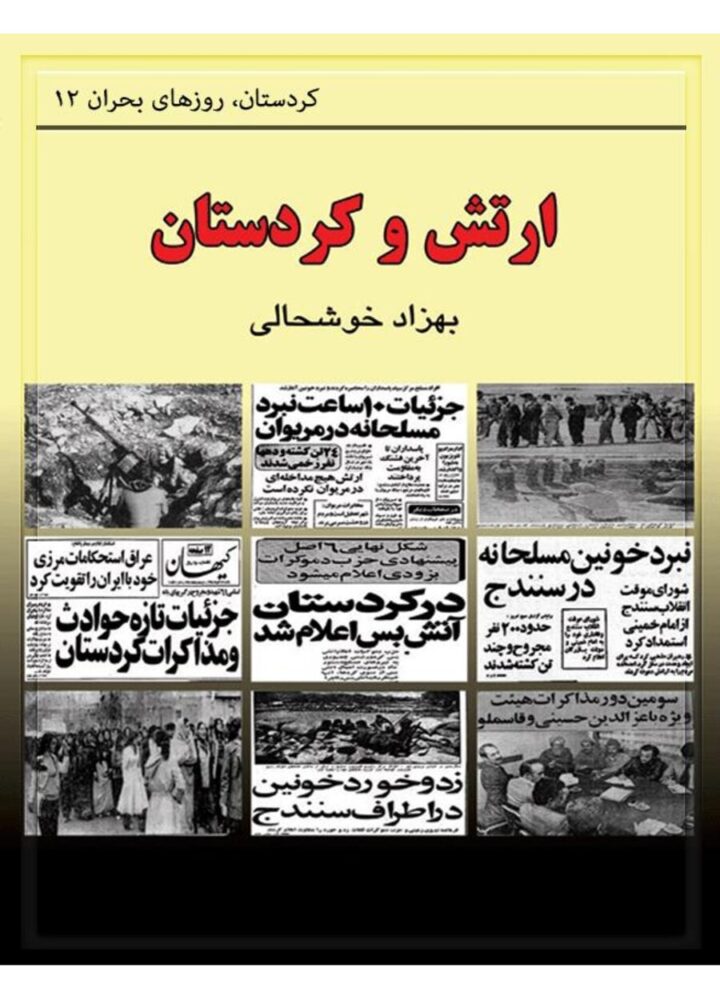 ارتش و کردستان