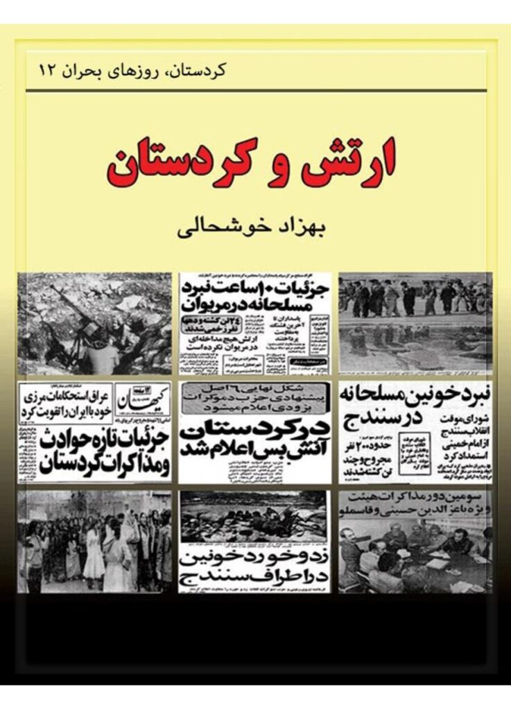 لاپەڕەی یەکەمی ارتش و کردستان