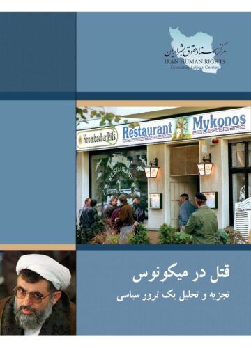 قتل در میکونوس تجزیه و تحلیل یک ترور سیاسی
