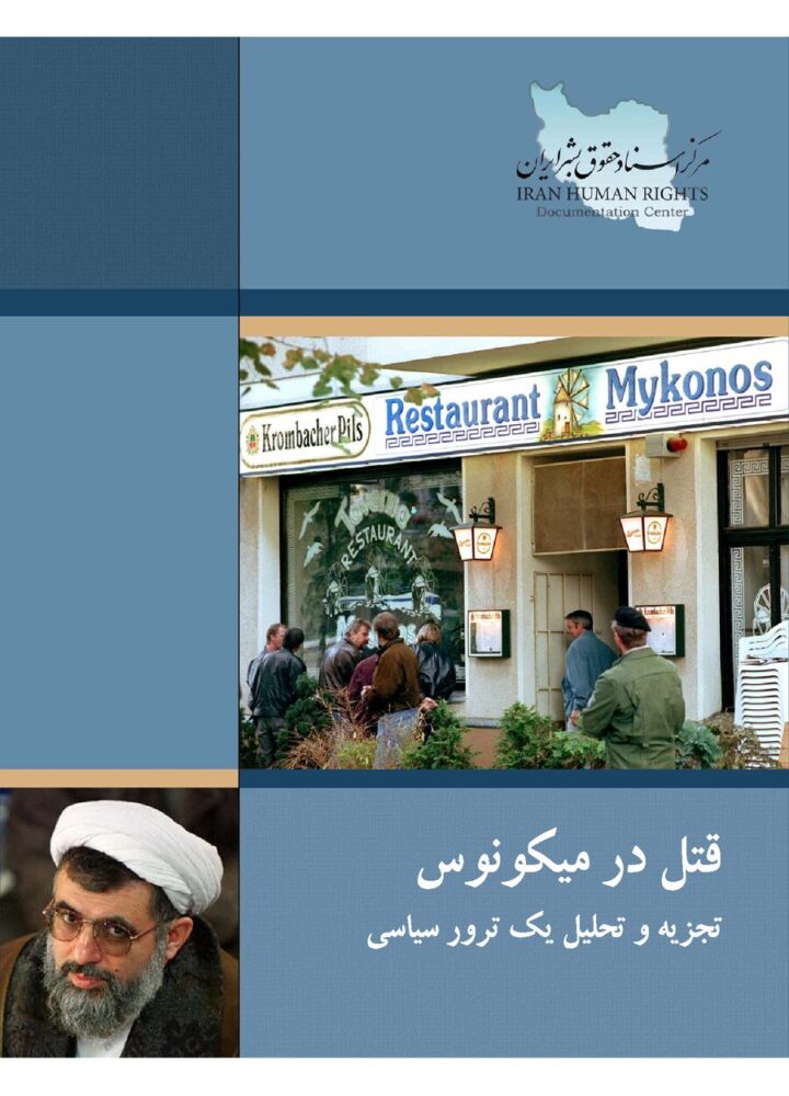 قتل در میکونوس تجزیه و تحلیل یک ترور سیاسی