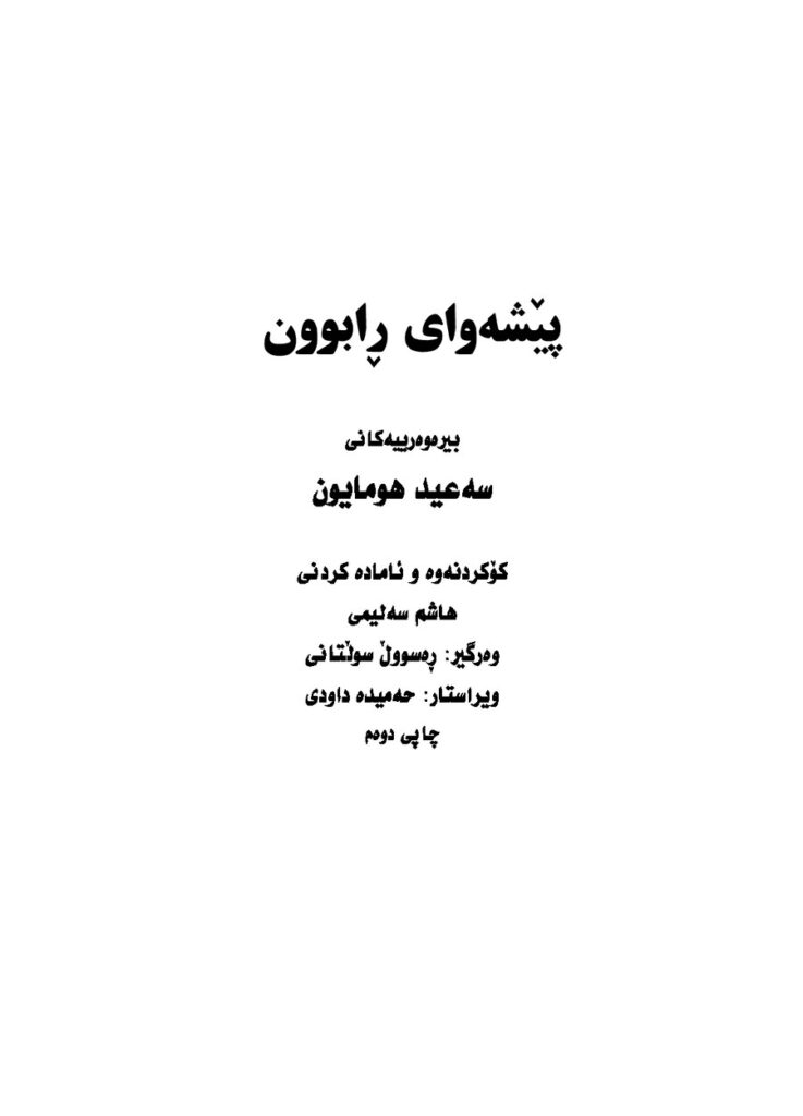 لاپەڕەی یەکەمی پێشەوای رابوون – بیرەوەرییەکان سعید همایون