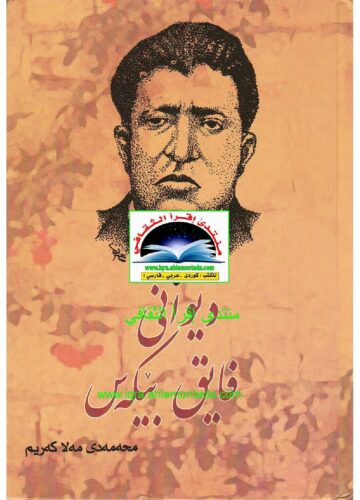 دیوانی فایق بێکەس