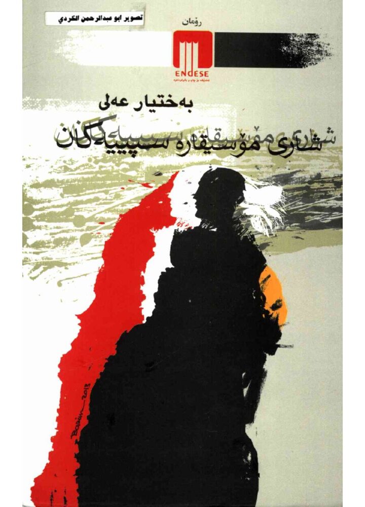 شاری مۆسیقارە سپییەکان