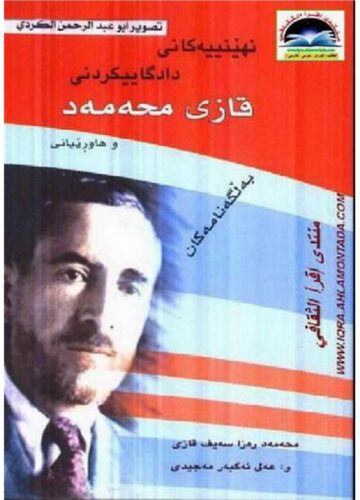 نهێنییەکانی دادگاییکردنی قازی محەمەد و هاوڕێیانی