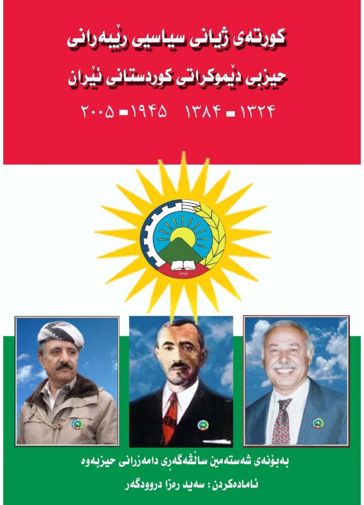 کورتە ژیانی سیاسیی ڕێبەرانی حیزبی دێموکڕاتی کوردستانی ئێرا