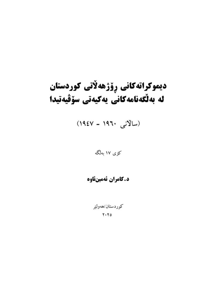لاپەڕەی یەکەمی دیموکراتەکانی ڕۆژهەڵاتی کوردستان نوسخەی کۆتایی