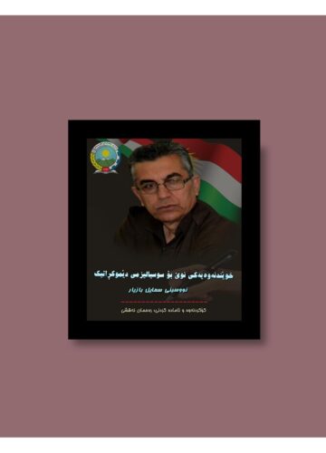 خوێندنەوەیەکی نوێ بۆ سۆسیالیزمی دێموکراتیک