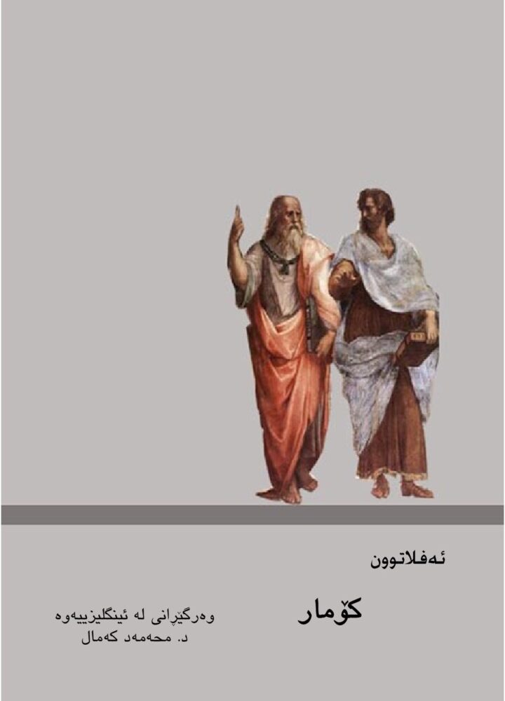 کۆمار ئەفلاتوون