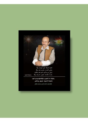 یادێک لە شاعیری نیشتمانپەروەری کورد، مامۆستا حوسێن حوسێن ‌پەناهی ئەدەبی