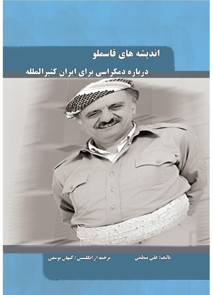 اندىشه های قاسملو درباره دمکراسی برای اران کثبرالملله