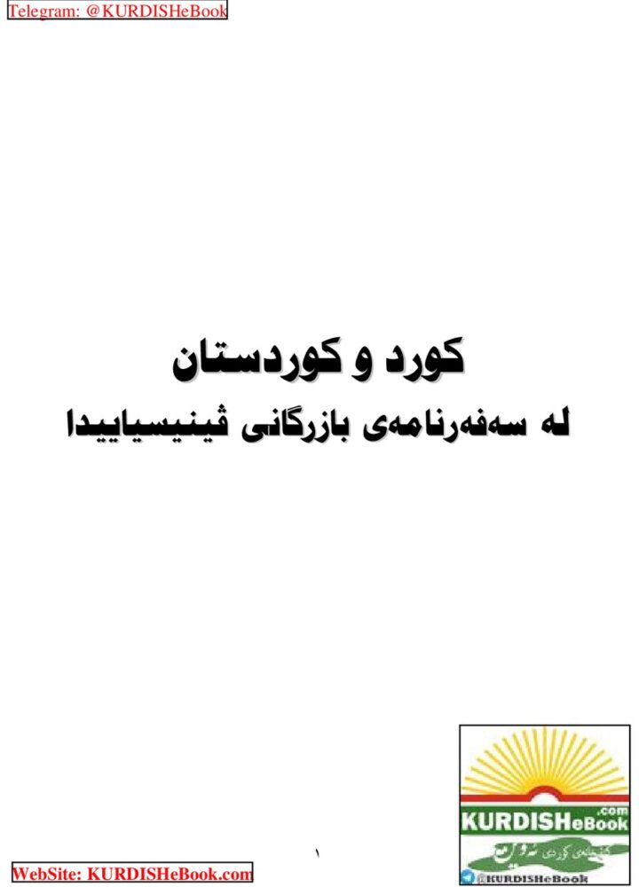 کورد و کوردستان