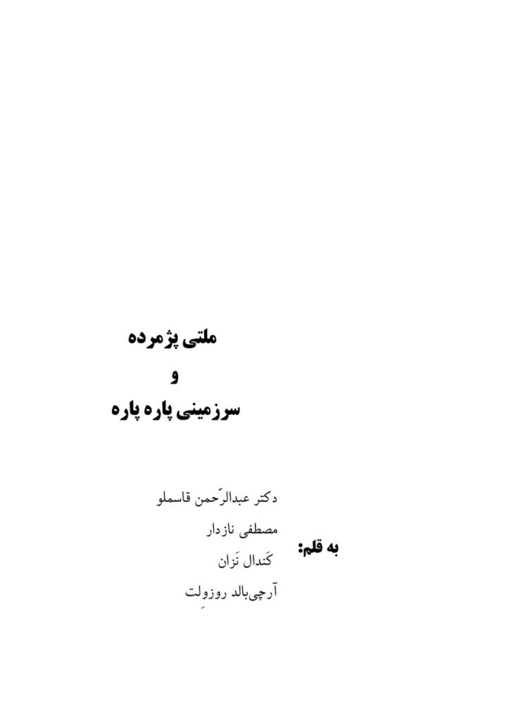 لاپەڕەی یەکەمی ملتی پژمردە و کشوری پارەپارە مێژوویی کوردستان