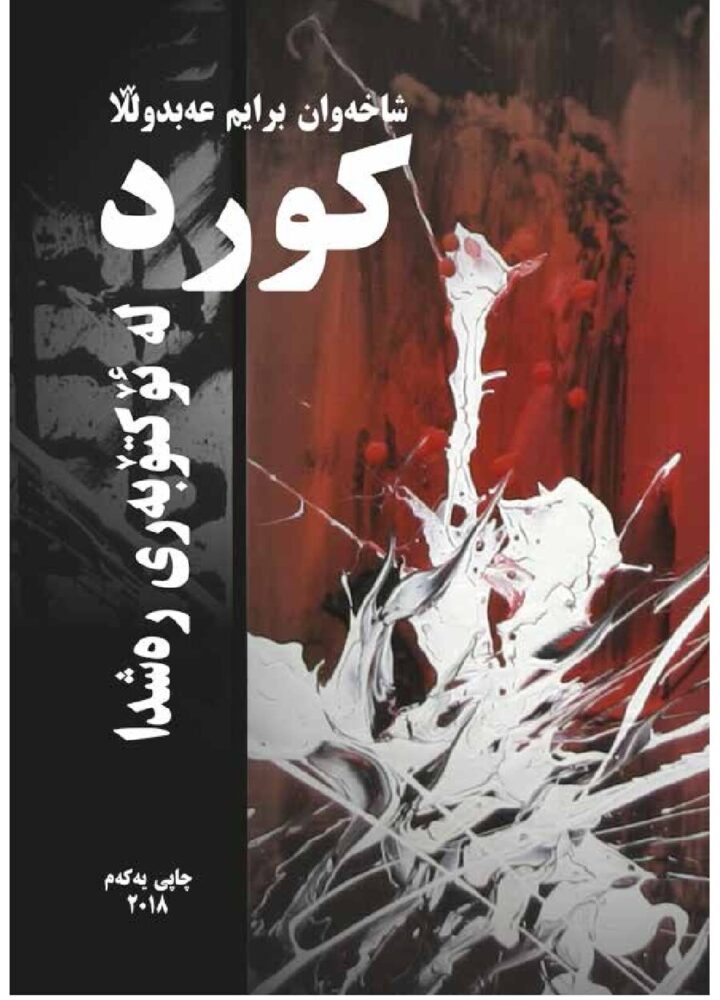 کورد لە ئۆکتۆبەری رەشدا