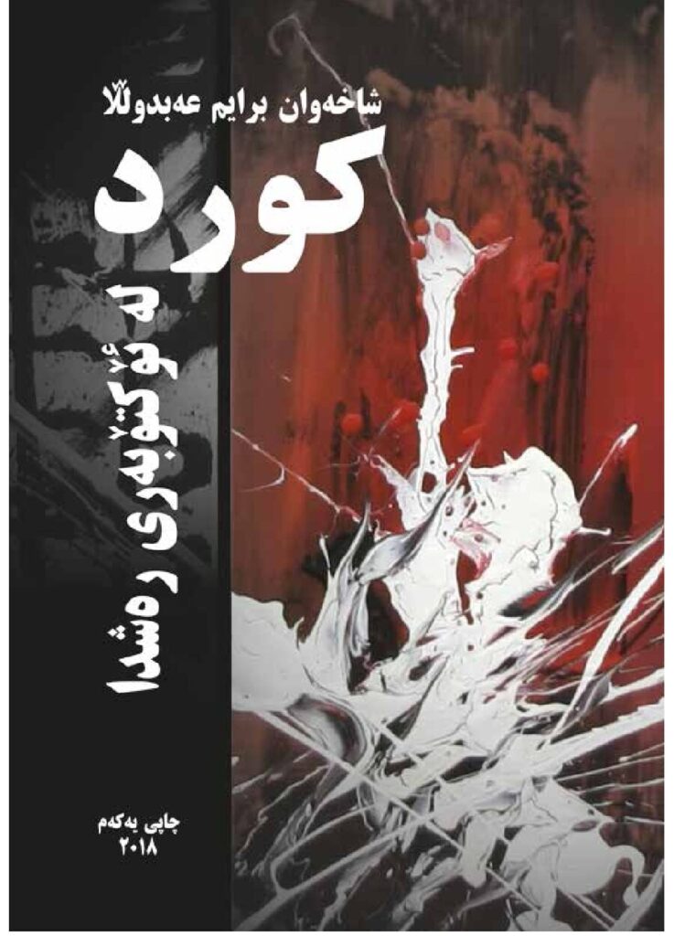 لاپەڕەی یەکەمی کورد لە ئۆکتۆبەری رەشدا