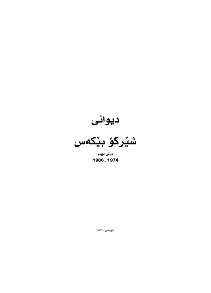 لاپەڕەی یەکەمی دیوانی شیرکۆ بێکەس بەرگی ٢