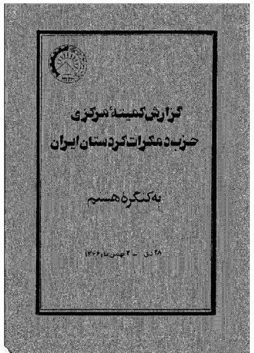 راپۆرتی کۆمیتەی ناوەندیی حیزب بۆ کۆنگرەی ٨ بە قەڵەمی شەهید دوکتور قاسملوو