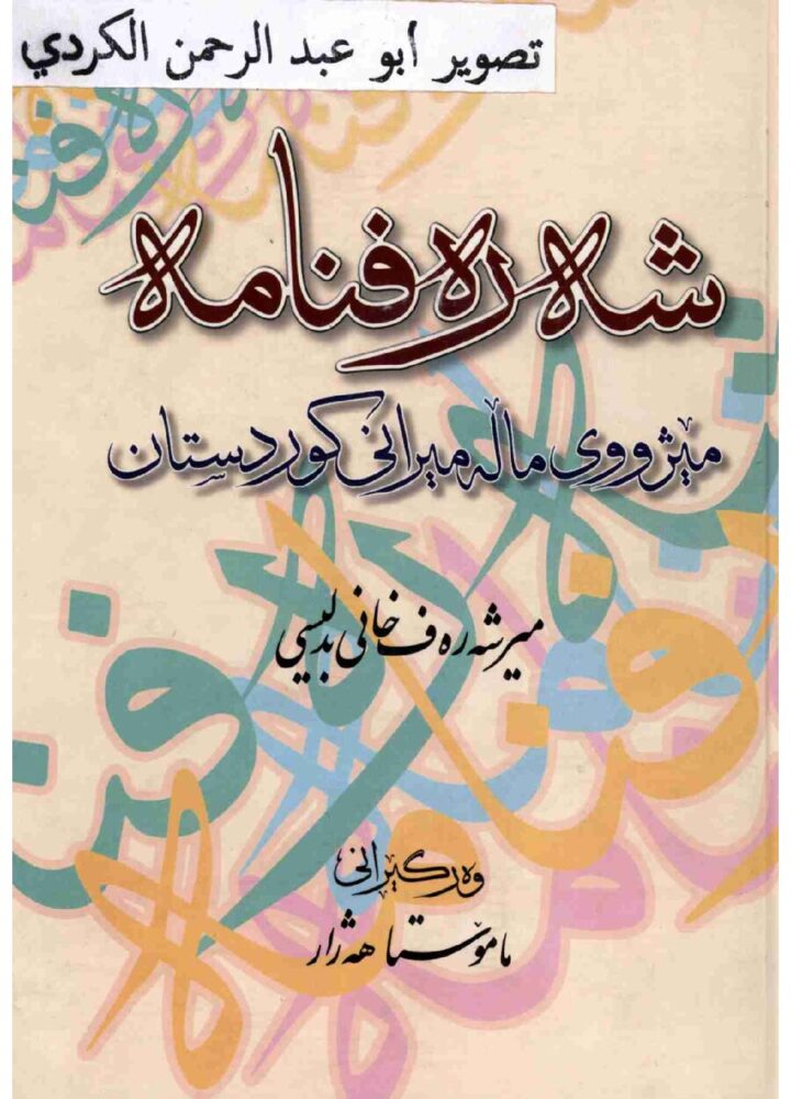 شەرەفنامە