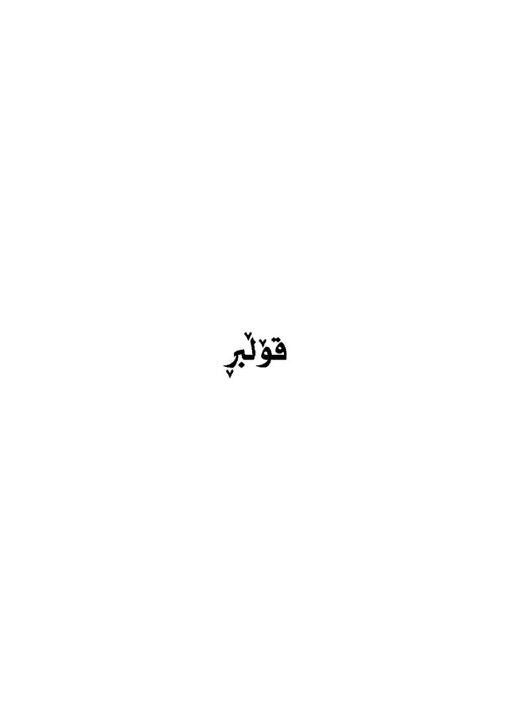 قۆڵبڕ