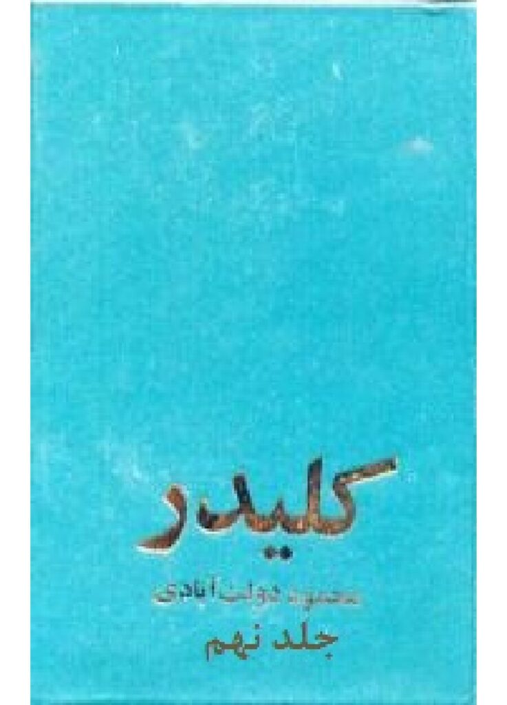 لاپەڕەی یەکەمی رمان کلیدر جلد نهم از محمود دولت آبادی