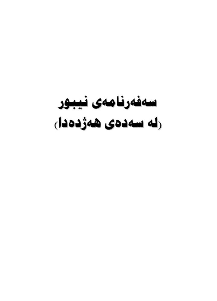 گەشتی نیبوور بۆ عێراق لە سەدەی هەژدە دا