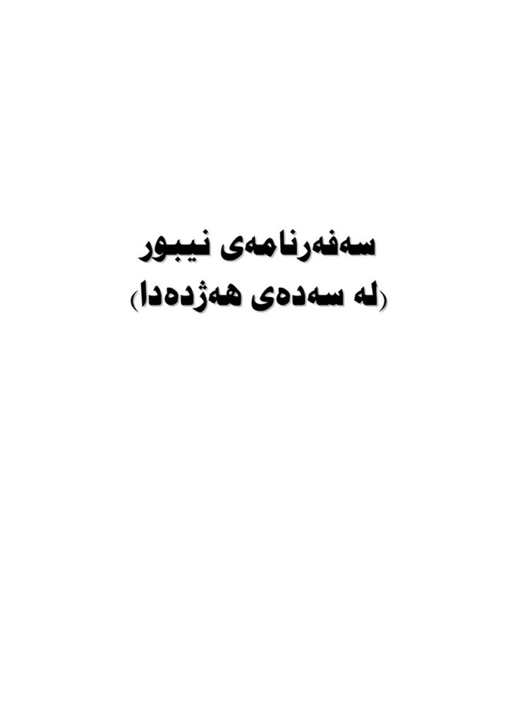 لاپەڕەی یەکەمی گەشتی نیبوور بۆ عێراق لە سەدەی هەژدە دا