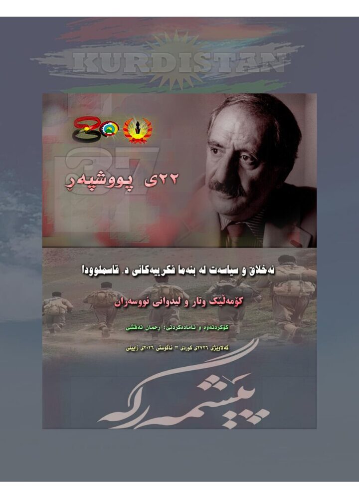 ئەخلاق و سیاسەت لە بنەما فکرییەکانی د قاسملوودا