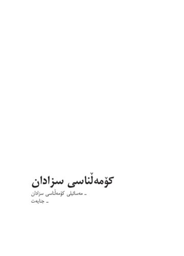 کۆمەڵناسیی سزادان